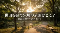 世田谷区で穴場の公園はどこ？静かなおすすめスポット