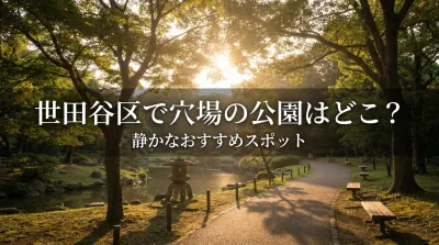 世田谷区で穴場の公園はどこ？静かなおすすめスポット