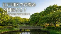 江戸川区で穴場の公園はどこ？人が少ないおすすめスポット