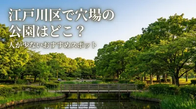 江戸川区で穴場の公園はどこ？人が少ないおすすめスポット