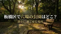 板橋区で穴場の公園はどこ？静かに過ごせる場所