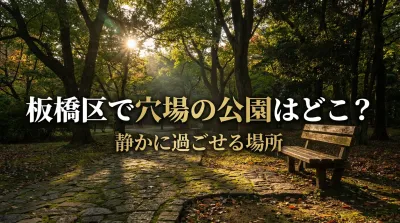 板橋区で穴場の公園はどこ？静かに過ごせる場所