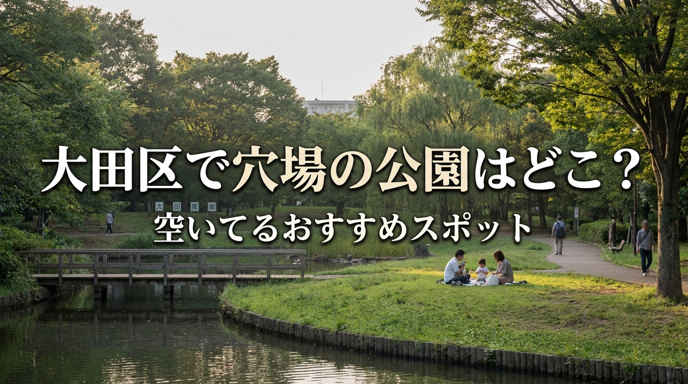 大田区で穴場の公園はどこ？空いてるおすすめスポット