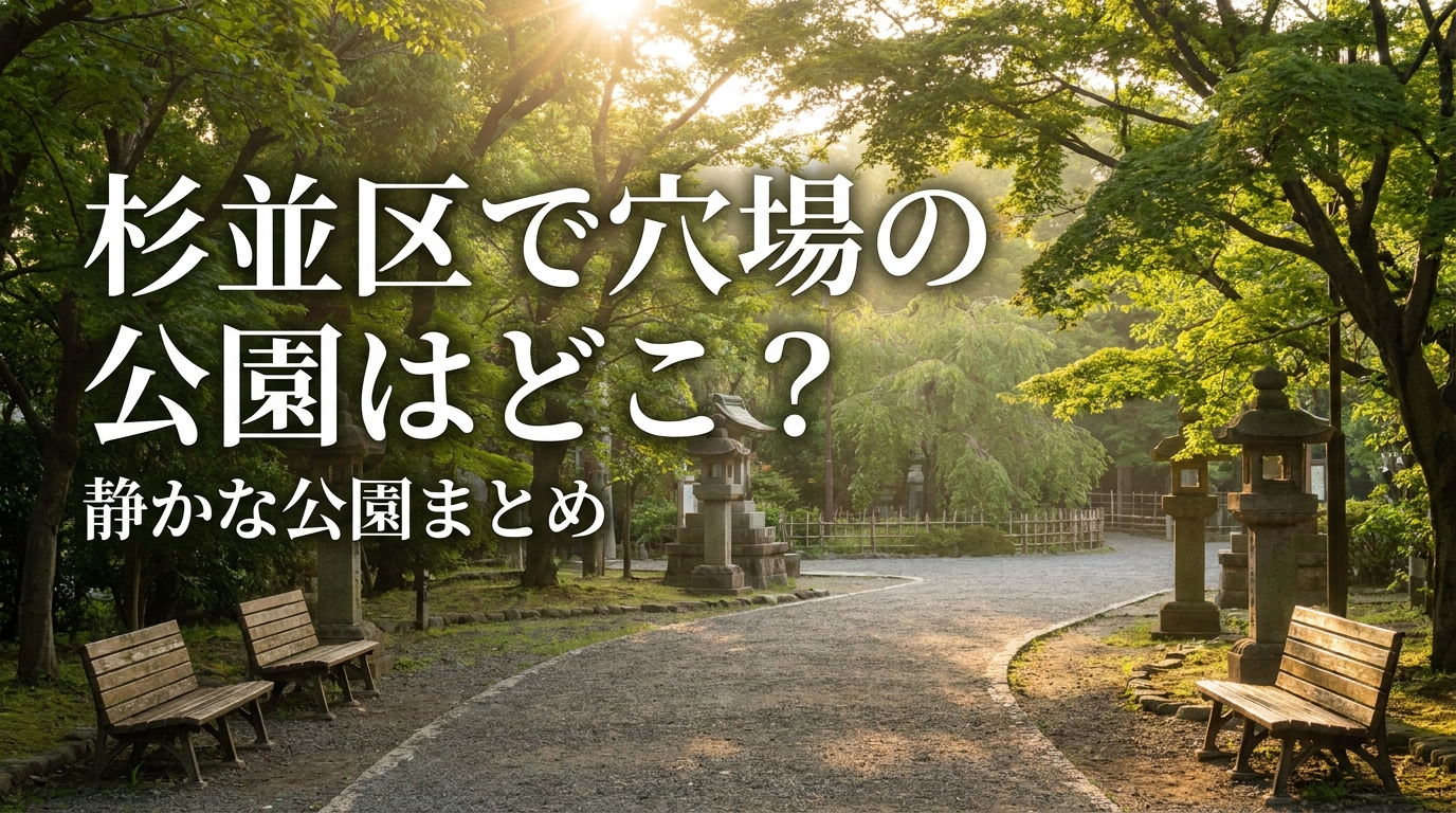 杉並区で穴場の公園はどこ？静かな公園まとめ