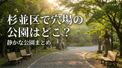 杉並区で穴場の公園はどこ？静かな公園まとめ