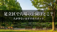 足立区で穴場の公園はどこ？人が少ないおすすめスポット