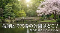 葛飾区で穴場の公園はどこ？静かに過ごせるおすすめ
