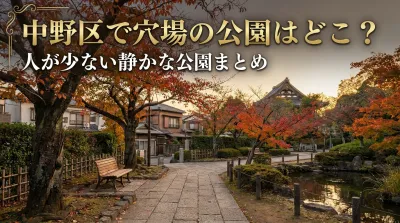 中野区で穴場の公園はどこ？人が少ない静かな公園まとめ