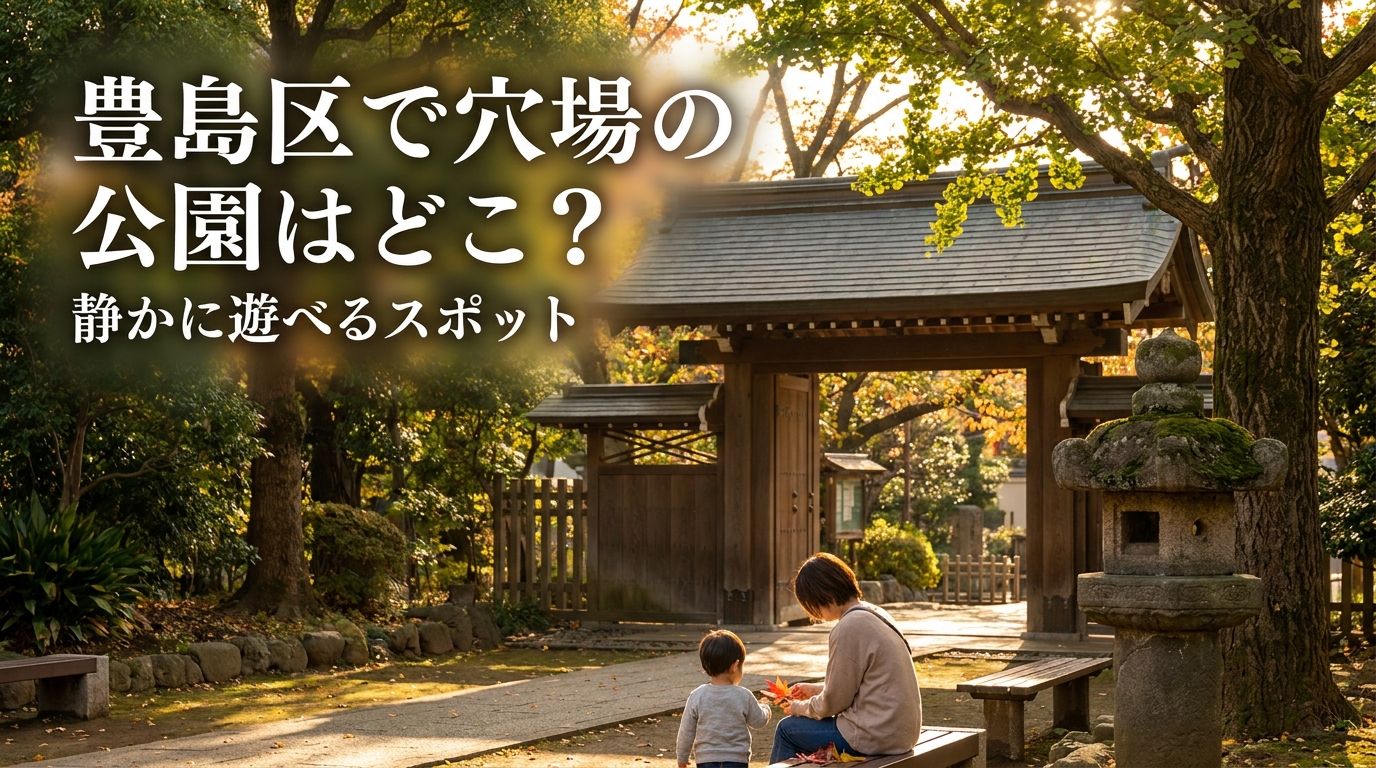 豊島区で穴場の公園はどこ？静かに遊べるスポット