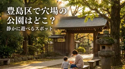 豊島区で穴場の公園はどこ？静かに遊べるスポット
