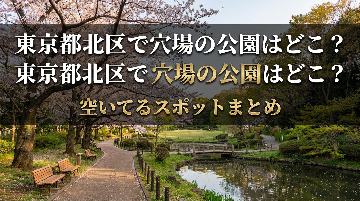 東京都北区で穴場の公園はどこ？空いてるスポットまとめ