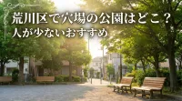 荒川区で穴場の公園はどこ？人が少ないおすすめ