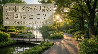 江東区で穴場の公園はどこ？