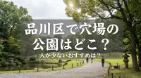品川区で穴場の公園はどこ？人が少ないおすすめは？