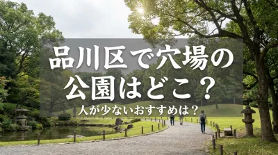 品川区で穴場の公園はどこ？人が少ないおすすめは？