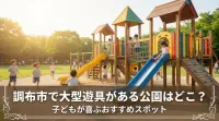 調布市で大型遊具がある公園はどこ？子どもが喜ぶおすすめスポット