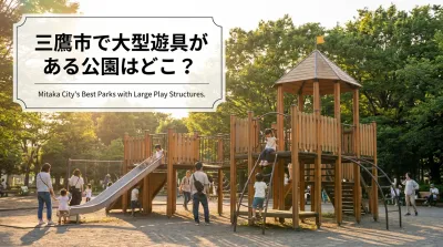 三鷹市で大型遊具がある公園はどこ？
