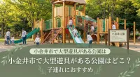 小金井市で大型遊具がある公園はどこ？子連れにおすすめ