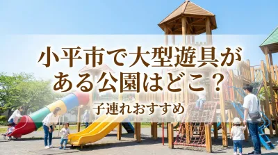 小平市で大型遊具がある公園はどこ？子連れおすすめ