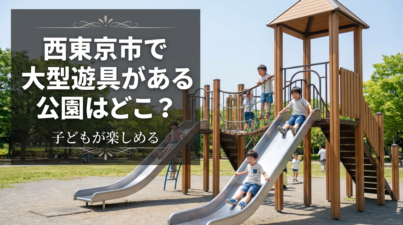西東京市で大型遊具がある公園はどこ？子どもが楽しめる