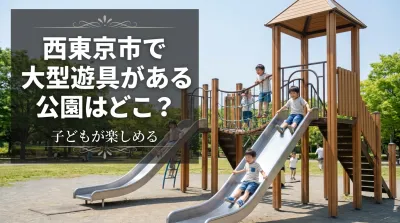 西東京市で大型遊具がある公園はどこ？子どもが楽しめる