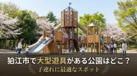 狛江市で大型遊具がある公園はどこ？子連れに最適なスポット