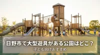 日野市で大型遊具がある公園はどこ？子ども向けおすすめ