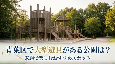 青葉区で大型遊具がある公園は？