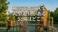 横浜市都筑区で大型遊具がある公園はどこ？