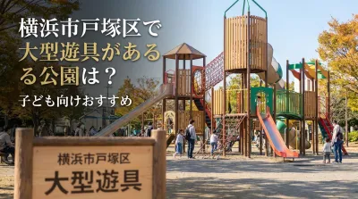 横浜市戸塚区で大型遊具がある公園は？子ども向けおすすめ
