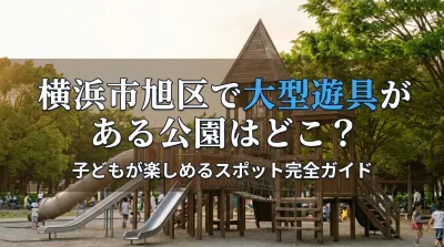 横浜市旭区で大型遊具がある公園はどこ？子どもが楽しめるスポット完全ガイド