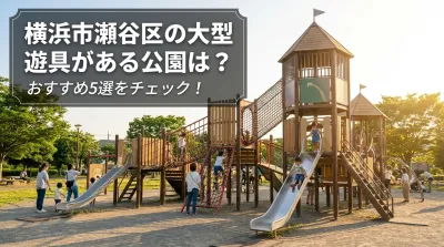 横浜市瀬谷区の大型遊具がある公園は？