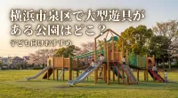 横浜市泉区で大型遊具がある公園はどこ？子ども向けおすすめ