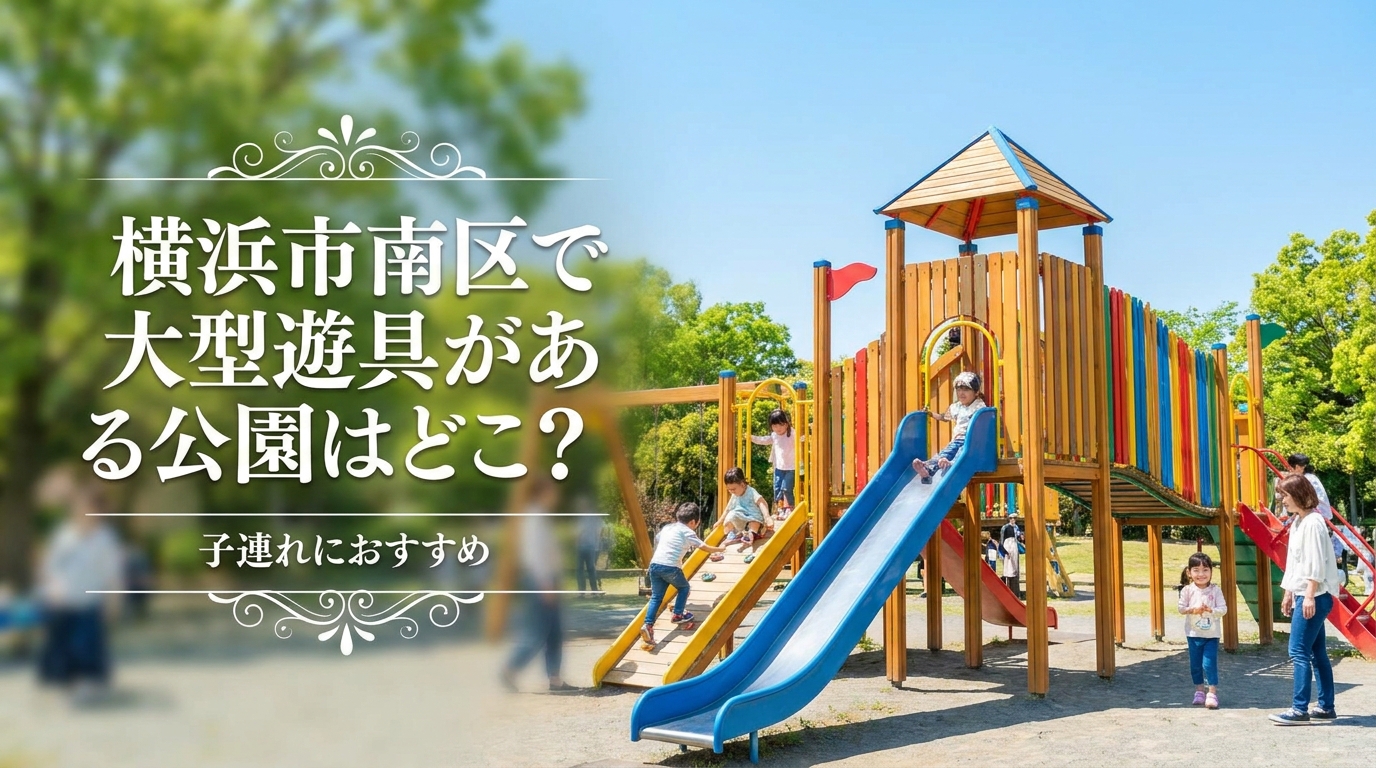 横浜市南区で大型遊具がある公園はどこ？子連れにおすすめ