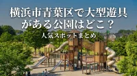 横浜市青葉区で大型遊具がある公園はどこ？人気スポットまとめ