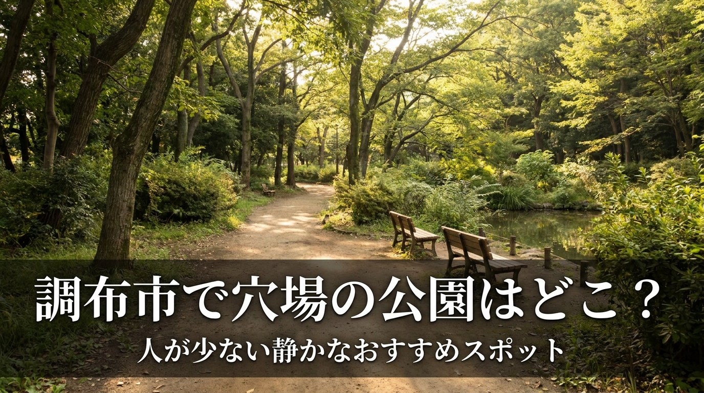 調布市で穴場の公園はどこ？人が少ない静かなおすすめスポット