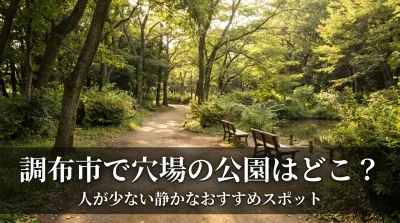調布市で穴場の公園はどこ？人が少ない静かなおすすめスポット