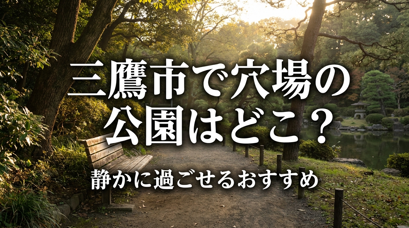 三鷹市で穴場の公園はどこ？静かに過ごせるおすすめ