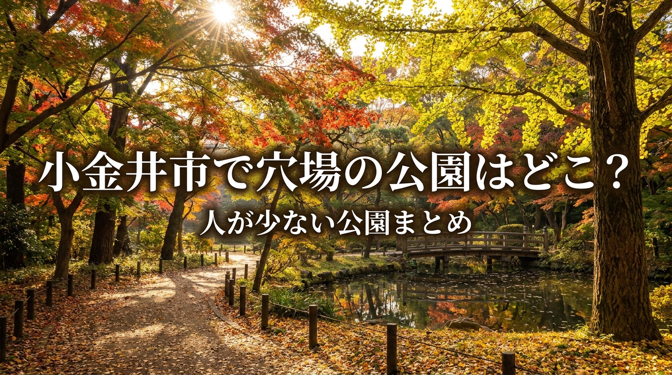小金井市で穴場の公園はどこ？人が少ない公園まとめ