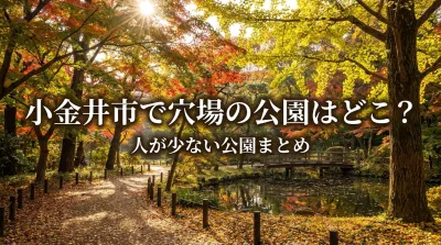 小金井市で穴場の公園はどこ？人が少ない公園まとめ