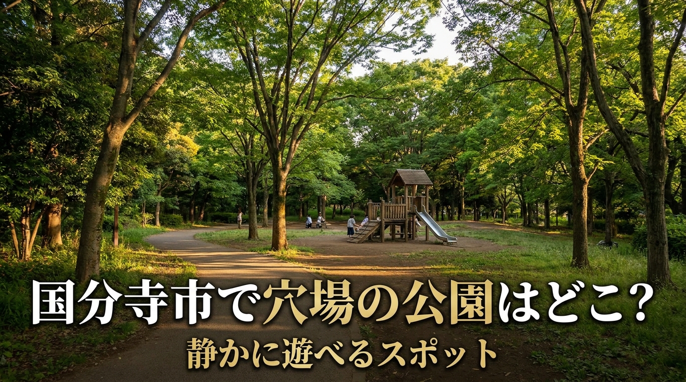 国分寺市で穴場の公園はどこ？静かに遊べるスポット