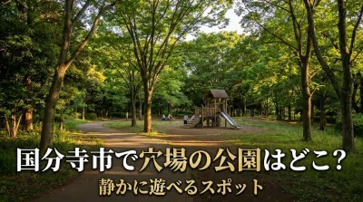 国分寺市で穴場の公園はどこ？静かに遊べるスポット