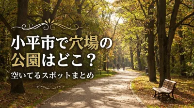 小平市で穴場の公園はどこ？空いてるスポットまとめ