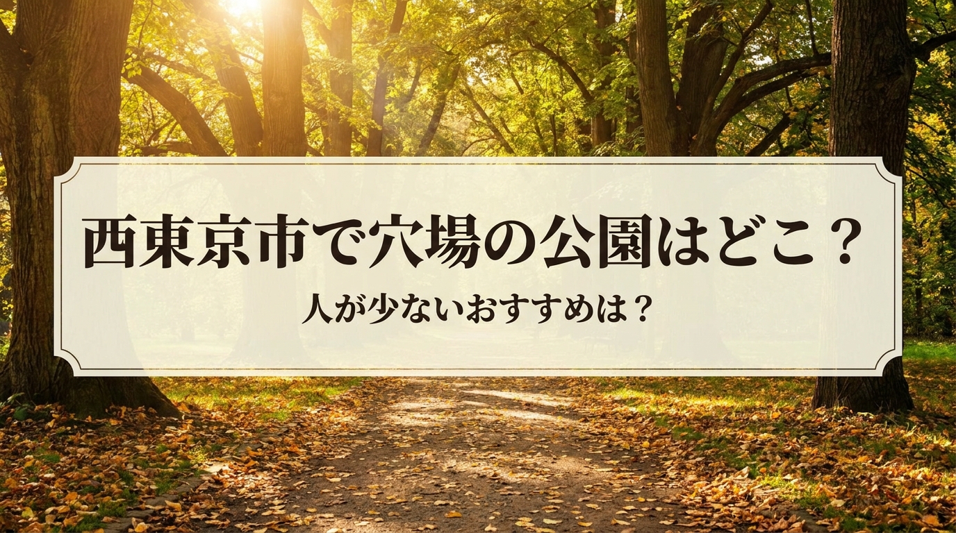 西東京市で穴場の公園はどこ?人が少ないおすすめは?