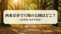 西東京市で穴場の公園はどこ？人が少ないおすすめは？