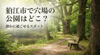 狛江市で穴場の公園はどこ？静かに過ごせるスポット