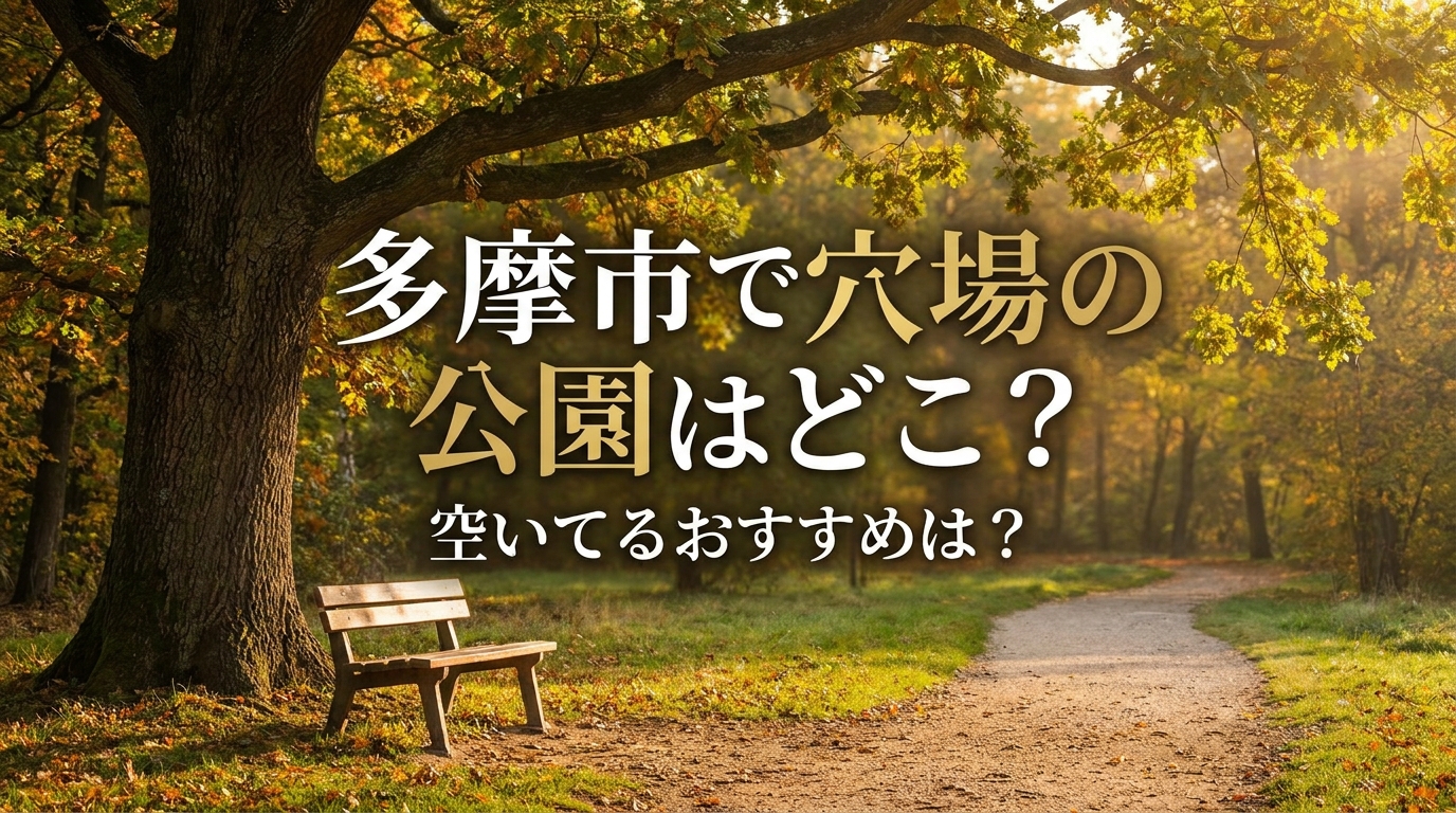 多摩市で穴場の公園はどこ？空いてるおすすめは？