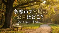 多摩市で穴場の公園はどこ？空いてるおすすめは？