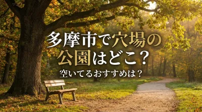 多摩市で穴場の公園はどこ？空いてるおすすめは？