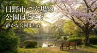 日野市で穴場の公園はどこ？静かな公園まとめ